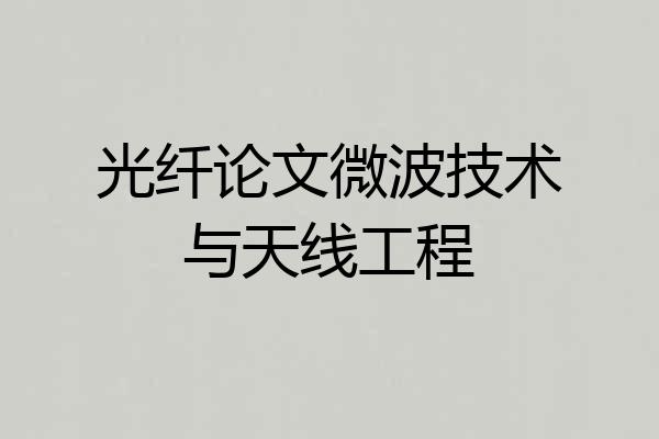 光纤论文微波技术与天线工程
