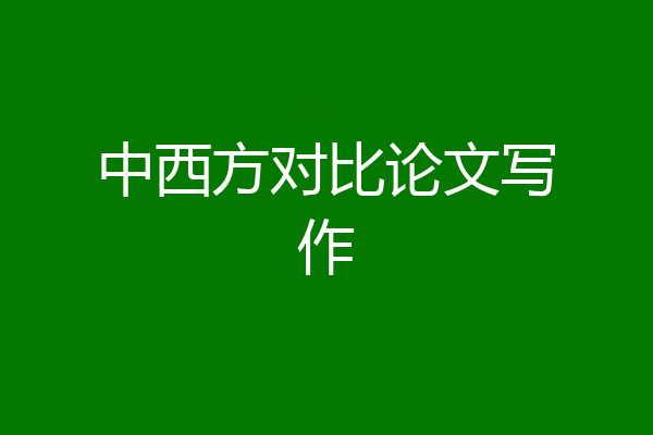 中西方对比论文写作