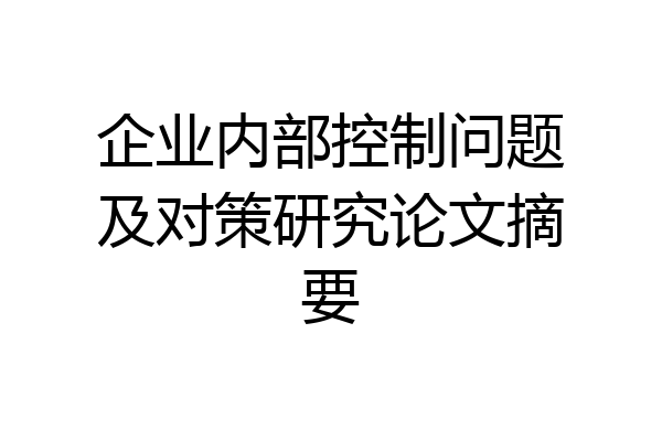 企业内部控制问题及对策研究论文摘要