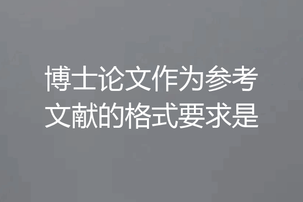 博士论文作为参考文献的格式要求是