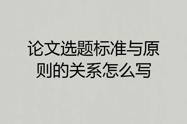 论文选题标准与原则的关系怎么写