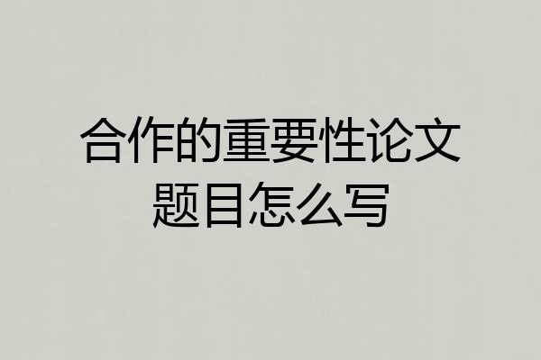 合作的重要性论文题目怎么写