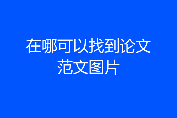 在哪可以找到论文范文图片