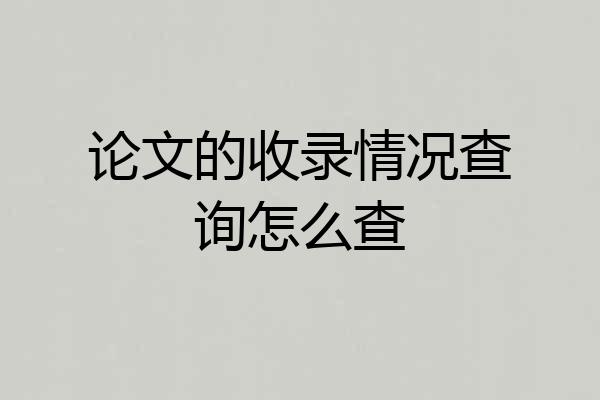 论文的收录情况查询怎么查