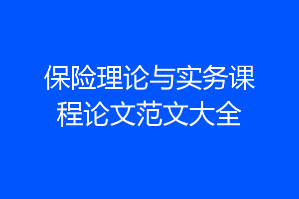 保险理论与实务课程论文范文大全