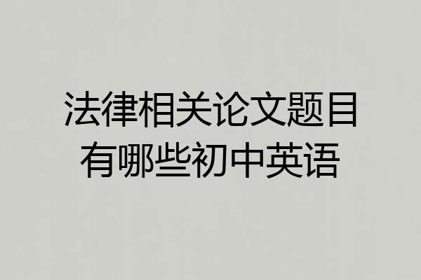 法律相关论文题目有哪些初中英语
