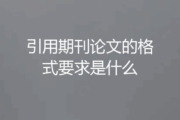 引用期刊论文的格式要求是什么
