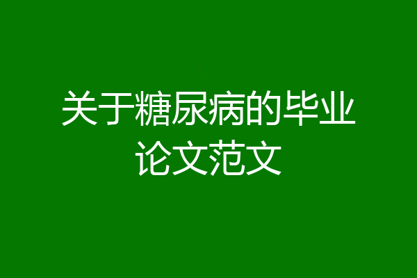 关于糖尿病的毕业论文范文