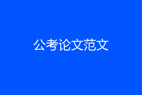 公考论文范文
