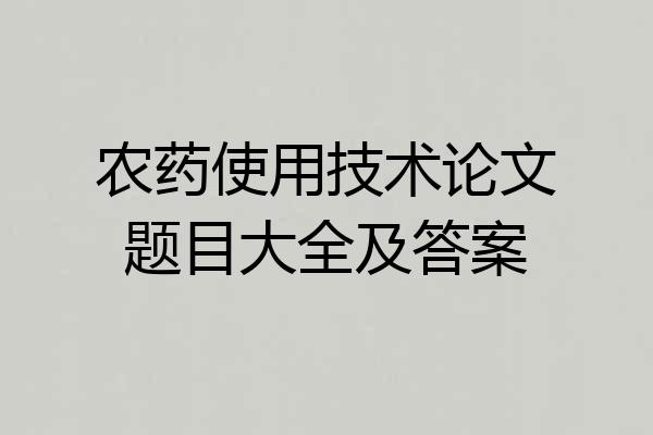 农药使用技术论文题目大全及答案