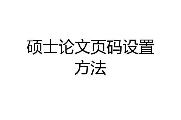 硕士论文页码设置方法