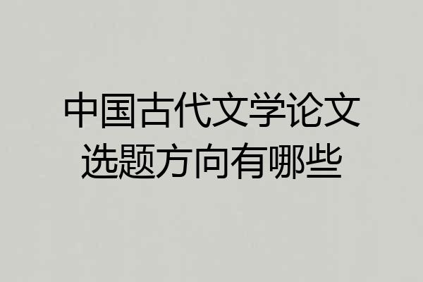 中国古代文学论文选题方向有哪些