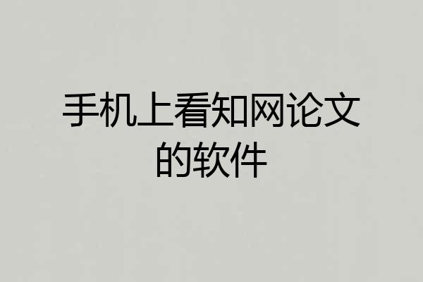 手机上看知网论文的软件