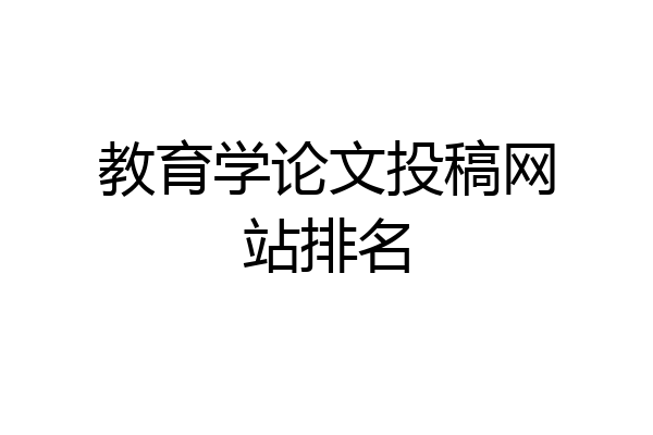 教育学论文投稿网站排名