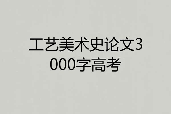 工艺美术史论文3000字高考