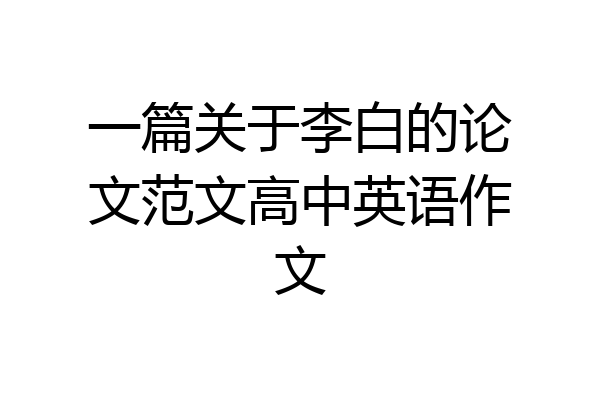 一篇关于李白的论文范文高中英语作文