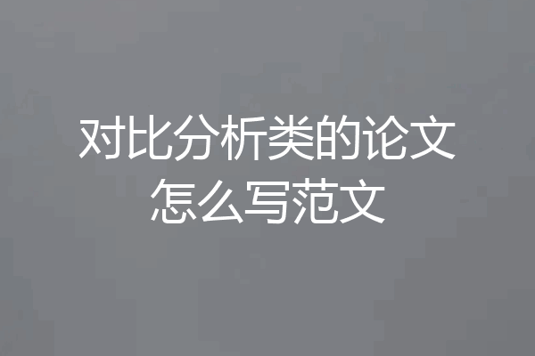 对比分析类的论文怎么写范文
