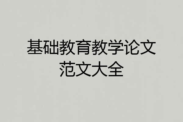 基础教育教学论文范文大全