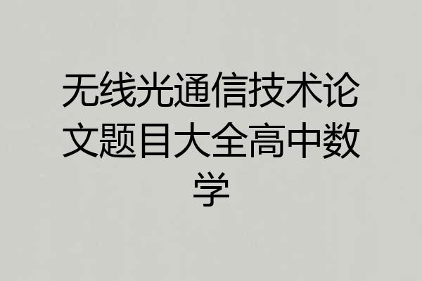 无线光通信技术论文题目大全高中数学