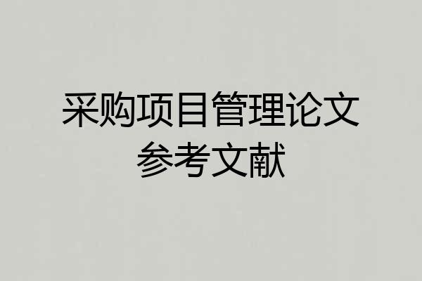 采购项目管理论文参考文献