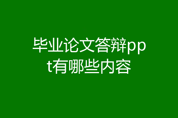 毕业论文答辩ppt有哪些内容