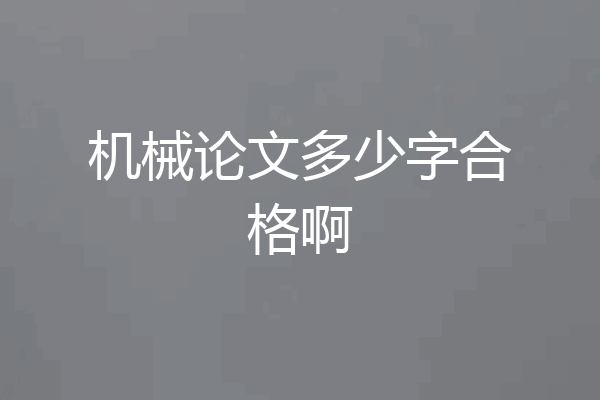 机械论文多少字合格啊