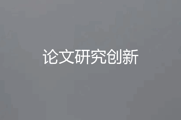 论文研究创新
