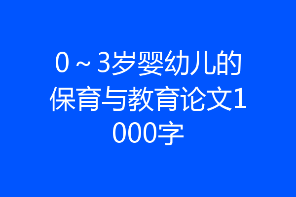0～3岁婴幼儿的保育与教育论文1000字