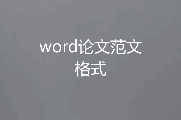 word论文范文格式