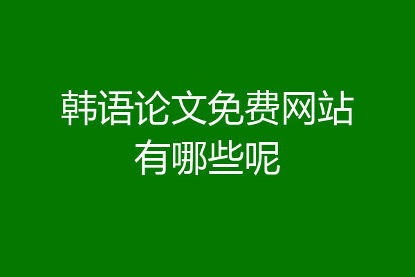 韩语论文免费网站有哪些呢