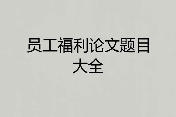 员工福利论文题目大全