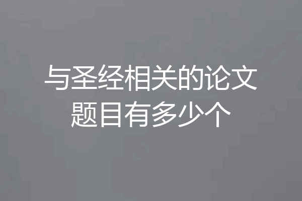 与圣经相关的论文题目有多少个