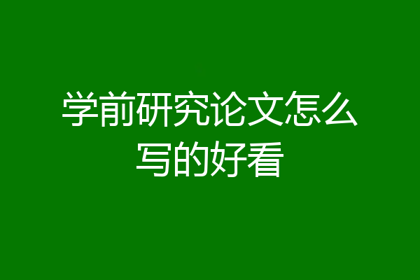 学前研究论文怎么写的好看