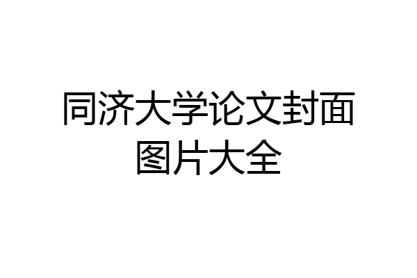同济大学论文封面图片大全