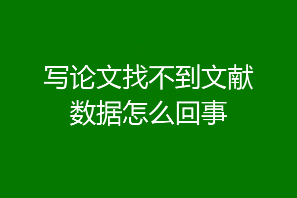 写论文找不到文献数据怎么回事