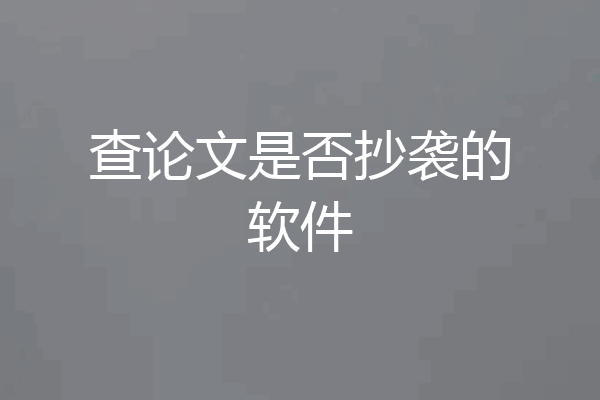 查论文是否抄袭的软件