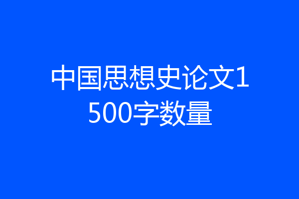 中国思想史论文1500字数量