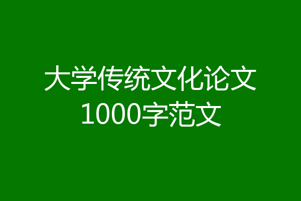 大学传统文化论文1000字范文