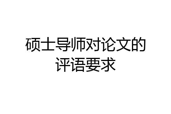 硕士导师对论文的评语要求