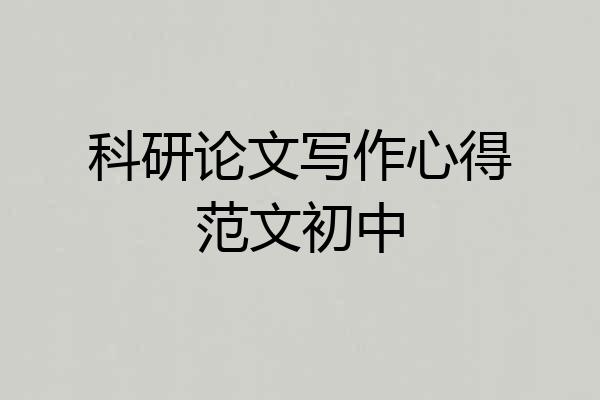 科研论文写作心得范文初中