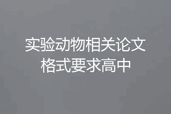 实验动物相关论文格式要求高中