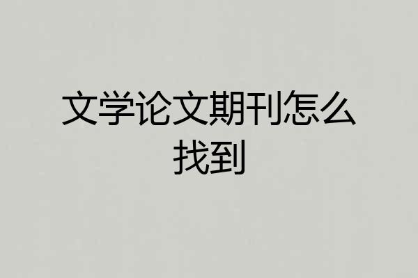 文学论文期刊怎么找到