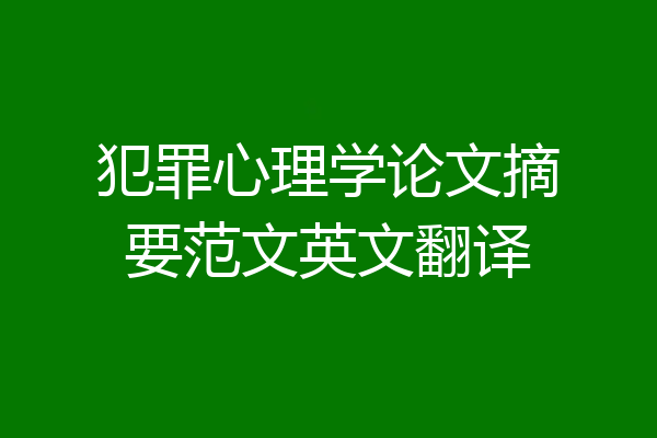犯罪心理学论文摘要范文英文翻译