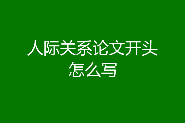 人际关系论文开头怎么写