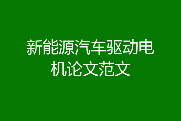 新能源汽车驱动电机论文范文
