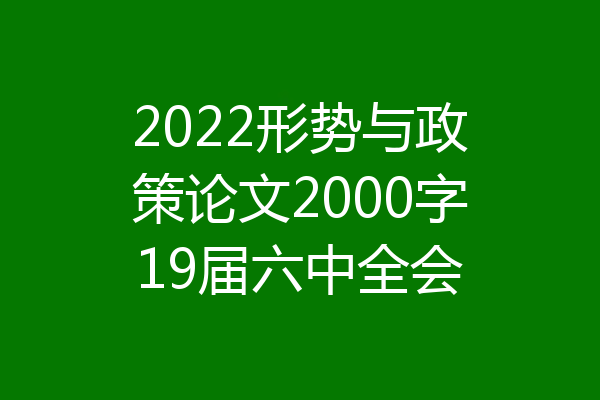2022形势与政策论文2000字19届六中全会