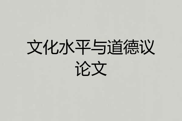 文化水平与道德议论文