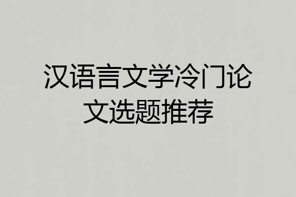 汉语言文学冷门论文选题推荐