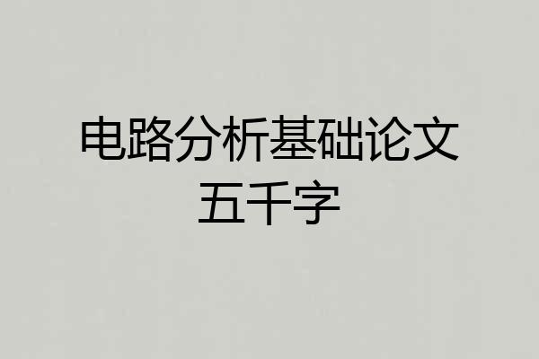 电路分析基础论文五千字