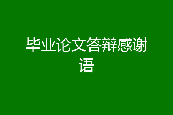 毕业论文答辩感谢语